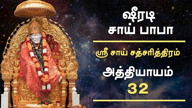 அத்தியாயம் - 32 - ஸ்ரீ சாய் சத்சரித்திரம்