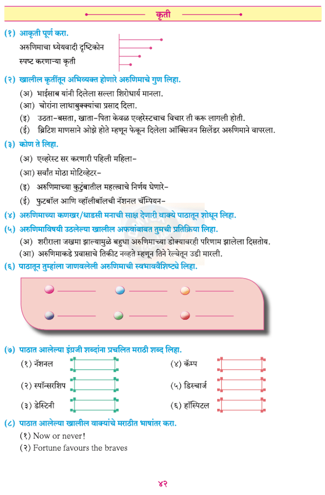 Chapter 11: गोष्ट अरुणिमाची Balbharati solutions for Marathi - Kumarbharati 10th Standard SSC Maharashtra State Board [मराठी - कुमारभारती इयत्ता १० वी]