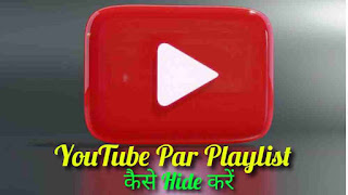 YouTube Par Playlist Kaise Hide Kare