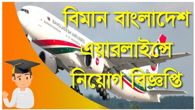 https://www.bdjobsmedia.com/2022/01/2022-biman-bangladesh-airlines-job.html