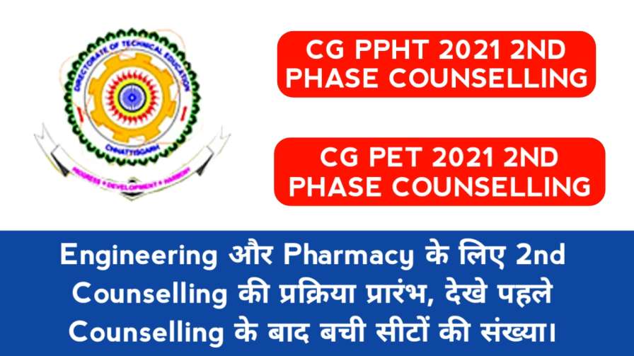 cg-ppht-2021-2nd-online-counselling-application-form-cg-pet-2021-2nd-online-counselling-application-form-cgdte-counselling-2021cg-pet-counselling-2021,cg-ppht-counselling-2021,cg-ppht-counselling-2021-date,cg-ppht-ka-counselling-date-kab-aayega,cg-pet-counselling-2021,cg-vyapam-counselling-2021