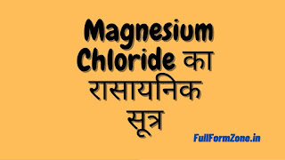 Magnesium Chloride ka Rasaynik Sutra
