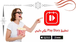 تطبيق بلاي دايري APK مجاناً Free لـ Android - play Diary للاندرويد والايفون