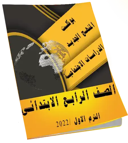 بوكليت الدراسات الاجتماعية المنهج الجديد الصف الرابع الابتدائي الترم الأول2022