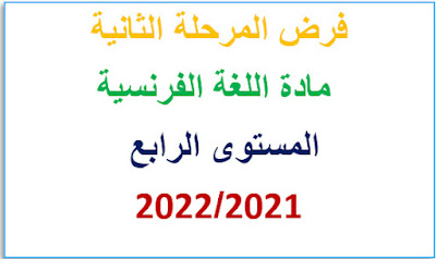 فرض المرحلة الثانية مادة اللغة الفرنسية المستوى الرابع 2021/2022.