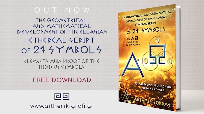 THE GEOMETRICAL AND MATHEMATICAL DEVELOPMENT OF THE ELLANIAN ETHEREAL SCRIPT OF 27 SYMBOLS IN ΑΩ BELONGING TO THE HUMAN – ELEMENTS AND PROOF OF THE HIDDEN SYMBOLS