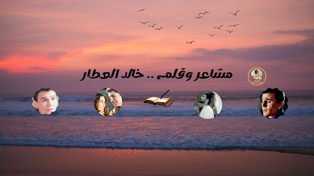 مشاعر وقلم .. خالد العطار