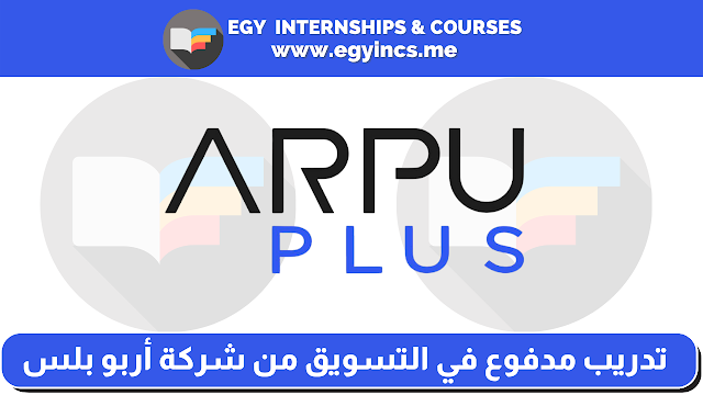 تدريب مدفوع في التسويق من شركة أربو بلس ARPUPLUS | Marketing Internship