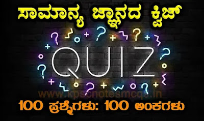 100 Question Answers General Knowledge Quiz in Kannada For All Competitive Exams ಸಾಮಾನ್ಯ ಜ್ಞಾನದ  ಪ್ರಶ್ನೋತ್ತರಗಳ ಕ್ವಿಜ್