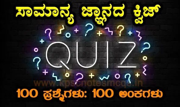 Top-100 Question Answers General Knowledge Quiz in Kannada For All Competitive Exams-03