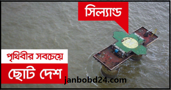 পৃথিবীর সবচেয়ে ছোট দেশ কোনটি