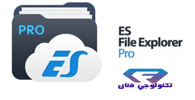 تحميل برنامج ES File Explorer Pro مهكر باخر اصدار للاندرويد