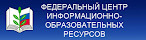 Федеральный центр информационно-образовательных ресурсов (ФЦИОР)