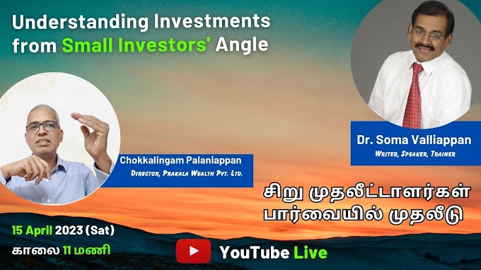 சிறு முதலீட்டாளர்களின் பார்வையில், முதலீடுகள் ; டாக்டர் சோம வள்ளியப்பன் ஏப்ரல் 15, 2023 investment