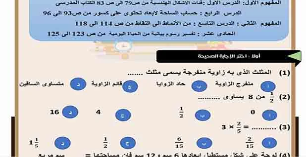 تحميل بنك أسئلة لمقرر شهر مارس في الرياضيات للصف الخامس الابتدائي بالإجابات الترم الثاني 2023 اعداد أستاذ محمد على مهني