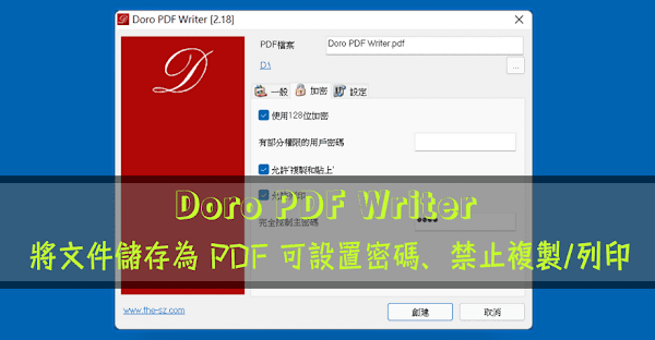 Doro PDF Writer 虛擬 PDF 印表機 - 軟體介紹與使用說明