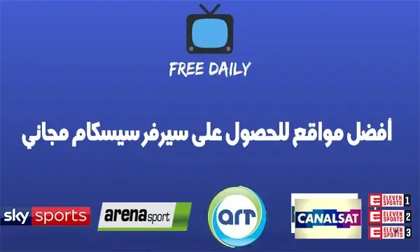 افضل مواقع للحصول على سيرفر سيسكام مجاني free cccam server