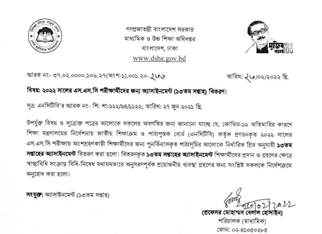 In addition to the relevant topics and sources, it is to be noted that due to the Covid-19 overdose, the National Curriculum and Textbook Board (NCTB) has prepared the schedule for the students participating in the 2022 SSC examination. Assignments are distributed. All concerned are requested to take necessary steps to follow the hygienic rules and regulations in giving and receiving the distributed 13th week assignments to the students.