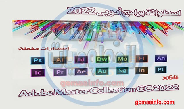 موسوعة جميع برامج أدوبى 2021 Adobe Master Collection CC