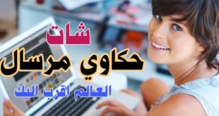 شات حكاوى مرسال ابرز 5 مميزات فى دردشة حكاوي موبايل