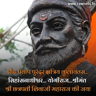 छत्रपती शिवाजी महाराज स्टेटस (Shivaji Maharaj Status)