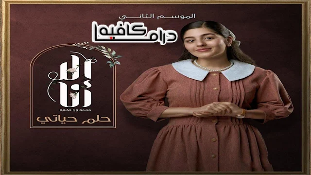 مسلسل الا انا الموسم الثاني حكاية حلم حياتي الحلقة 1 كاملة