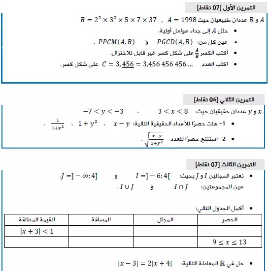 المقترح الرابع فروض واختبارات محلولة في الرياضيات السنة أولى ثانوي