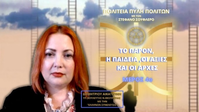 ΤΟ ΠΑΡΟΝ Η ΠΑΙΔΕΙΑ ΟΙ ΑΞΙΕΣ ΚΑΙ ΟΙ ΑΡΧΕΣ (ΜΕΡΟΣ 4ο)