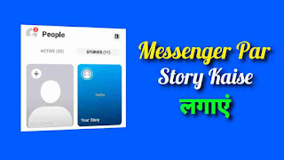 Messenger Par Story Kaise Lagaye