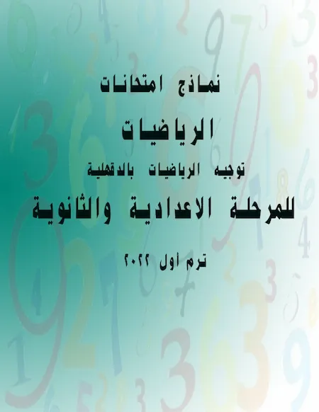 نماذج امتحانات الرياضيات للمرحلة الاعدادية والثانوية ترم أول 2022 توجيه الرياضيات بالدقهلية
