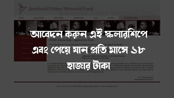 আবেদন করুন এই স্কলারশিপে এবং পেয়ে যান প্রতি মাসে ১৮ হাজার টাকা । Jawaharlal Nehru Memorial Fund Scholarship 2022