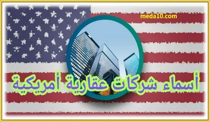 اسماء شركات عقارية أمريكية