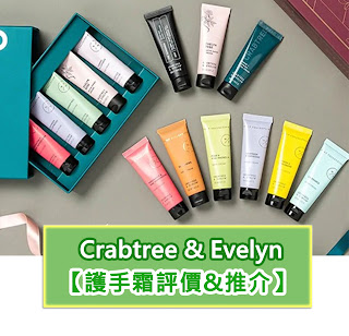 Crabtree & Evelyn Hand cream護手霜評價&推介