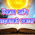  विज्ञान माथि बाइबलको प्रकाश