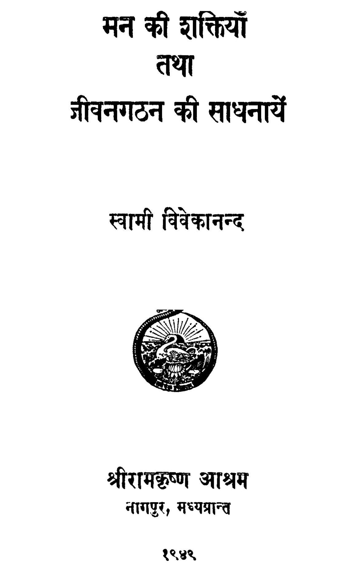 Man-Ki-Shaktiyan-Tatha-Jeevan-Gathan-Ki-Sadhana-Swami-Vivekananda-Hindi-Book-PDF