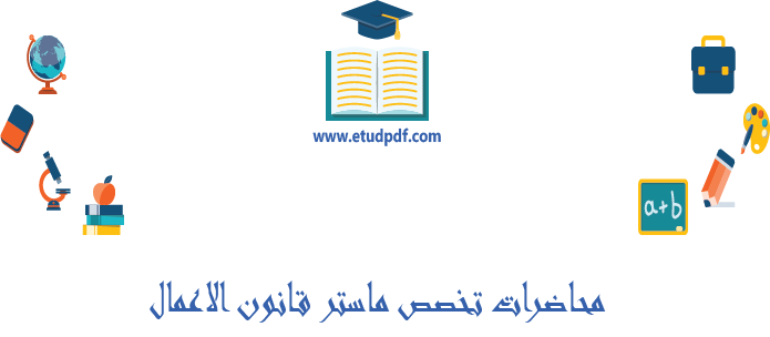 محاضرات تخصص ماستر قانون الاعمال