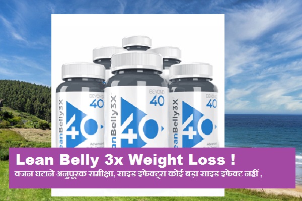 Lean Belly 3x Weight Loss Supplement Review; वजन घटाने अनुपूरक समीक्षा, लीन बेली 3x बेस सामग्री बीएचबी केटोन्स, साइड इफेक्ट्स कोई बड़ा साइड इफेक्ट नहीं ,