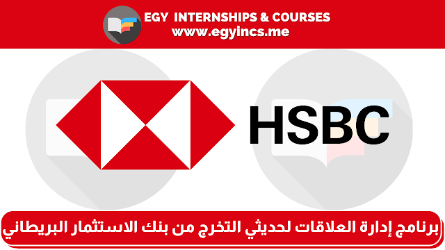 برنامج إدارة العلاقات للخدمات المصرفية للشركات لحديثي التخرج من بنك الاستثمار البريطاني في مصر HSBC Bank Egypt Relationship Management Programme