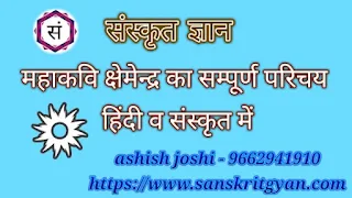 क्षेमेन्द्र का सम्पूर्ण परिचय हिंदी व संकृत में