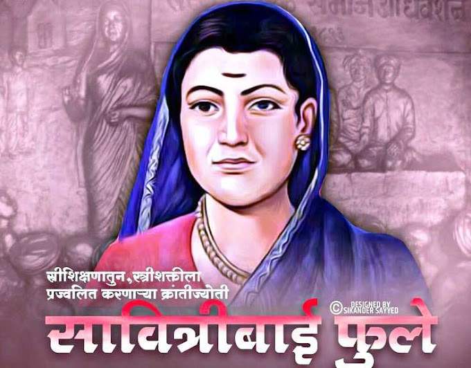 सावित्रीबाई फुले यांची माहिती | savitribai phule yanchi mahiti information in marathi 