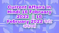 Current Affairs in Hindi 16 February 2022  || 16 February 2022 करंट अफेयर्स