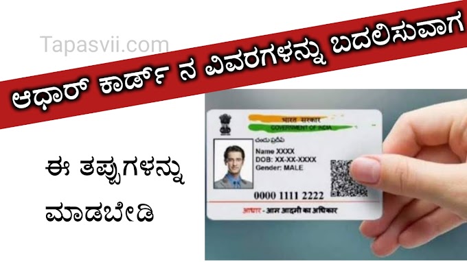 ಆಧಾರ್ ವಿವರಗಳನ್ನು ಬದಲಿಸುವ ಮೊದಲು ನೆನಪಿರಲಿ ಈ ವಿಷಯಗಳು! Aadhar Card Update News