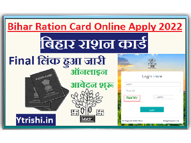 Bihar Ration Card Online Apply 2022 | बिहार राशन कार्ड ऑनलाइन आवेदन 2022 | बिहार राशन कार्ड ऑनलाइन आवेदन शुरू नया लिंक हुआ जारी