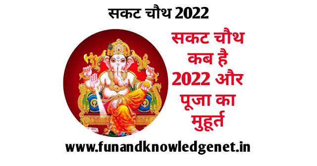 सकट चौथ कितने तारीख को है 2022 | Sakat Chauth Kitne Tarikh Ko Hai 2022 Date Calendar