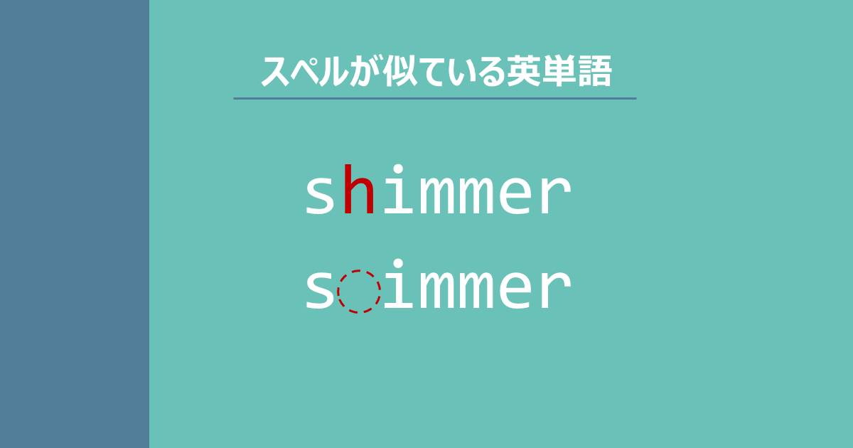 shimmer, simmer, スペルが似ている英単語
