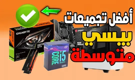 اقوى تجميعات بيسي PC للألعاب و البث المباشر سنة 2022