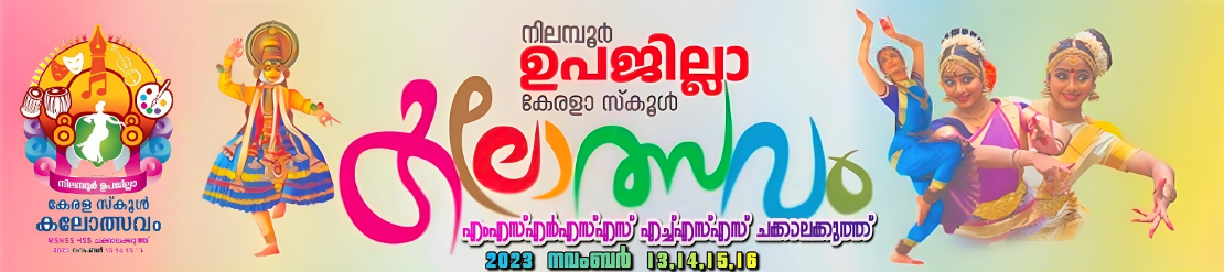 കലാമേള നിലമ്പൂർ 