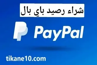 أفضل مواقع عربية لشحن رصيد PayPal