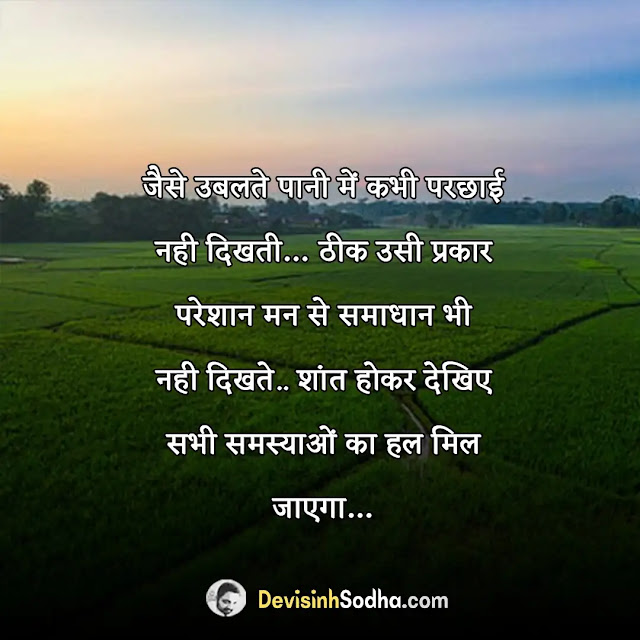 सुविचार इन हिंदी फॉर लाइफ, हिंदी सुविचार और अर्थ, खूबसूरत सुविचार हिंदी, दैनिक सुविचार इन हिंदी, प्रेरणादायक स्टेटस इन हिंदी image, धार्मिक सुविचार इन हिंदी, प्रेरणादायक संदेश, आज का प्रेरणादायक सुविचार हिंदी में