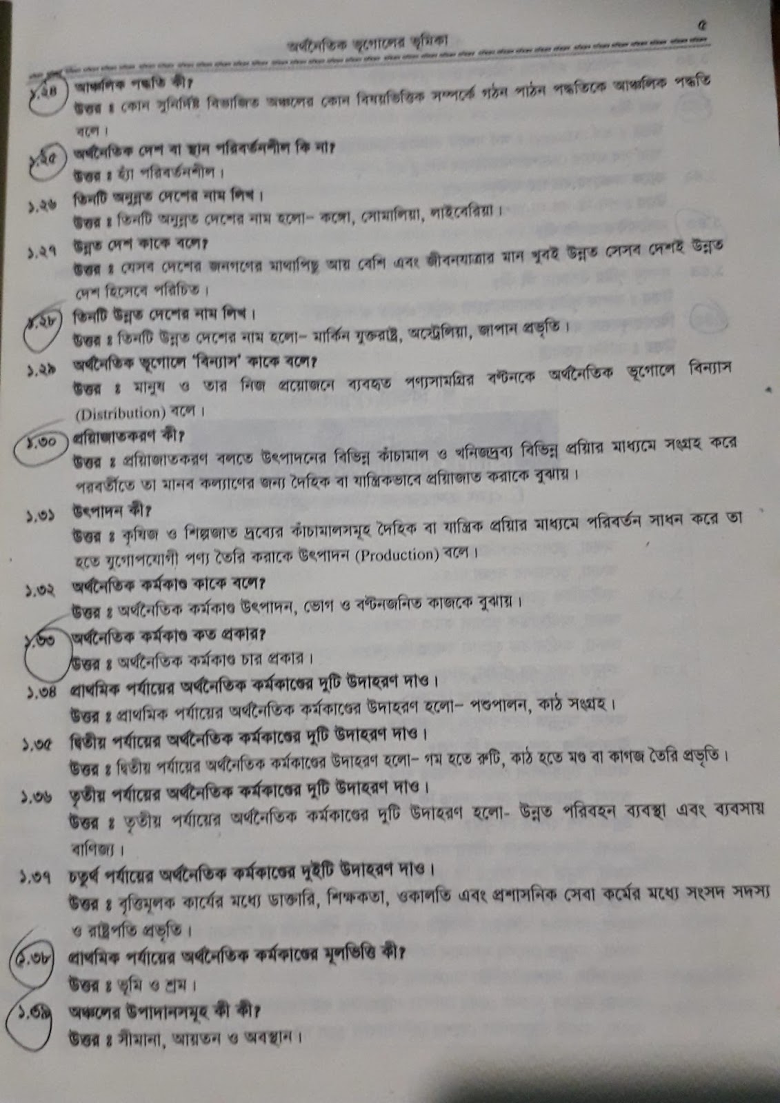 ডিগ্রী ১ম বর্ষের সাজেশন 2022 বিষয়: ভূগোল ও পরিবেশ ২য় পত্র